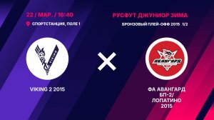Бронзовый плей-офф 2015 1/2. VIKING 2 2015 - ФА Авангард БП-2/Лопатино 2015