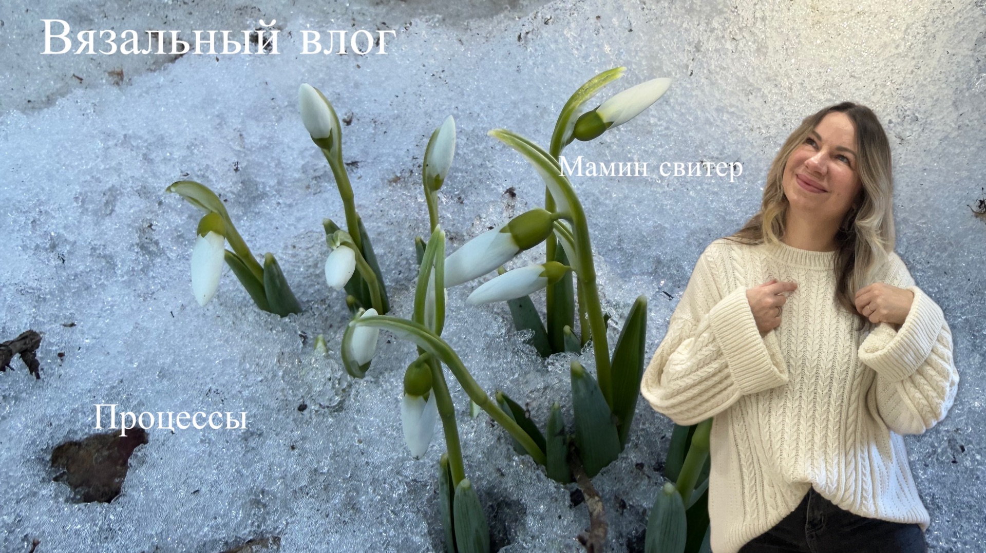 Вязальный влог | Готов Мамин свитер | Процессы