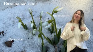 Вязальный влог | Готов Мамин свитер | Процессы