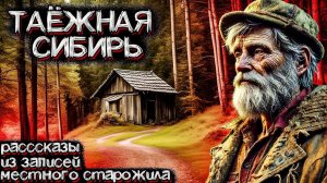 В Сибирской ТАЙГЕ происходят Необъяснимые Вещи. Рассказы из жизни старого ГЕОЛОГА. Страшные истории