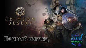 Crimson Desert -  Где уже наши напарники? Прохождение #5