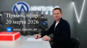 «На связи» Антон Колодин