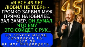Истории из жизни| На Юбилее Сапфировой Свадьбы Муж Встал И Сказал |Аудио рассказы|Жизненные истории