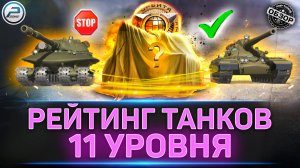 КАКИЕ ТАНКИ 11 УРОВНЯ ВЫБРАТЬ в Мир Танков ✅ Рейтинг от Худшего к Лучшему #миртанков