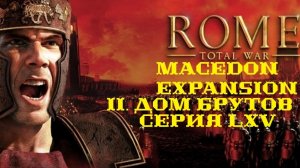 II. Rome TW Macedon Expansion. Дом Брутов. LXV. Зачистка Эдессы.
