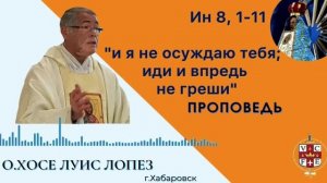"И Я не осуждаю тебя; иди и впредь не греши"
