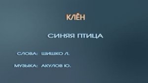 "Клен", ВИА Синяя птица