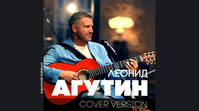Леонид Агутин - Кончится лето, 2018 Cover Version (papamoski balakovo)
