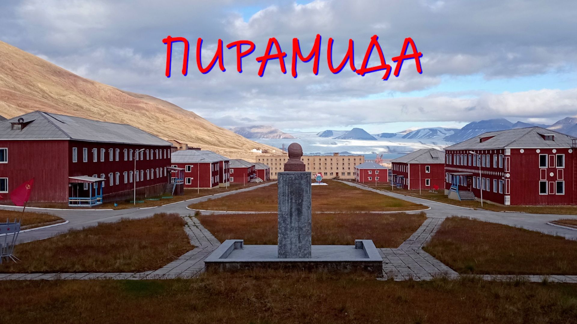 Пирамида, Россия, Норвегия. Самый северный город-призрак.