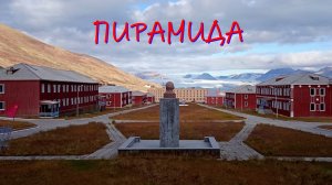Пирамида, Россия, Норвегия. Самый северный город-призрак.