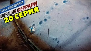 Тачка невозврата-Операция Феррари. 20 серия. Купил БМВ на секретном заводе под слоем пыли