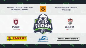 11:00-11:55 ФК Рубин  - ФК Химки_«Искандер»