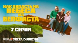 Как попасть на небеса из Белфаста / How to Get to Heaven from Belfast (2026) - 7 серия