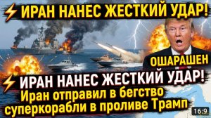⚡️Иран Нанес Жесткий Удар! Иран отправил в бегство суперкорабли в проливе Трамп Ошарашен