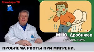 Проблема рвоты при мигрени.