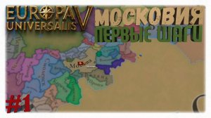 МОСКОВИЯ — ПЕРВЫЕ ШАГИ 📜 | Europa Universalis 5 👑