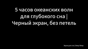 5 часов океанских волн для глубокого сна | Черный экран, без петель