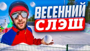 Весенний Слэш