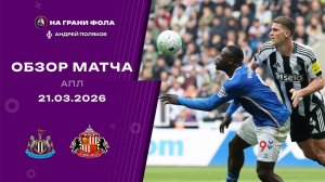 Обзор матча 31 тура Английской Премьер-Лиги НА РУССКОМ. Ньюкасл — Сандерленд