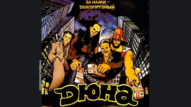 Дюна - Экологический марш, 1992 За нами Долгопрудный (papamoski balakovo)