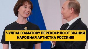 ЧУЛПАН ХАМАТОВУ ПЕРЕКОСИЛО ОТ ЗВАНИЯ НАРОДНАЯ АРТИСТКА РОССИИ!!! МОЖЕТ ПОРА ЛИШИТЬ СТАТУСА!!!