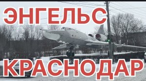 ✅ Энгельс - Краснодар