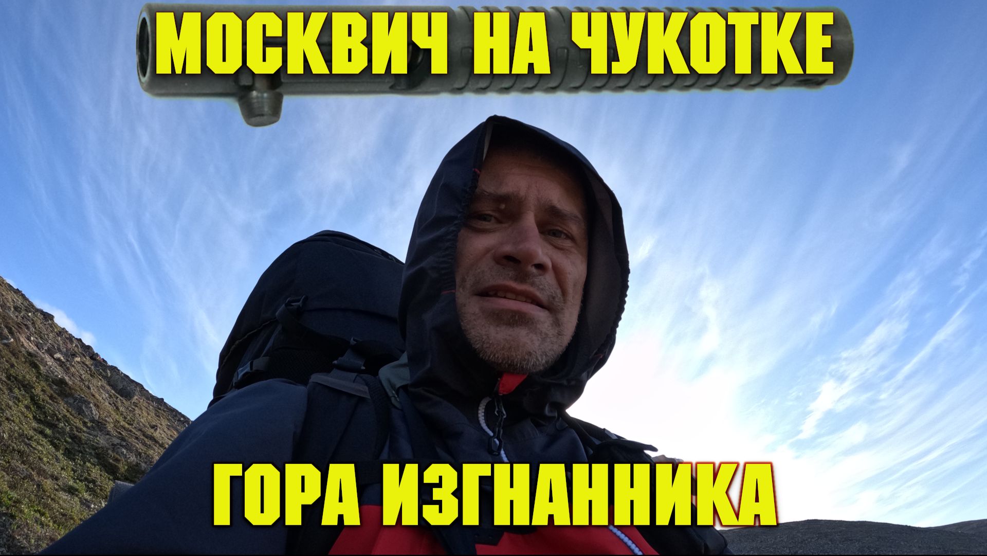 Москвич на Чукотке. Гора Изгнанника.