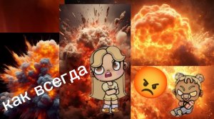 Как всегда 😭