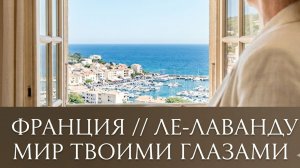 Ле Лаванду Франция // Французская Ривьера // Пешеходная экскурсия