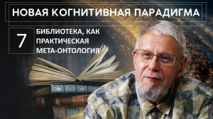 НОВАЯ КОГНИТИВНАЯ ПАРАДИГМА. БИБЛИОТЕКА, КАК ПРАКТИЧЕСКАЯ МЕТАОНТОЛОГИЯ.СЕРГЕЙ ПЕРЕСЛЕГИН