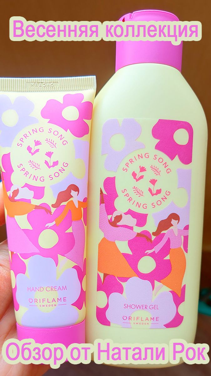 НОВАЯ ВЕСЕННЯЯ ЛИМИТИРОВАННАЯ КОЛЛЕКЦИЯ ORIFLAME SPRING SONG | КРЕМ ДЛЯ РУК И ГЕЛЬ ДЛЯ ДУША