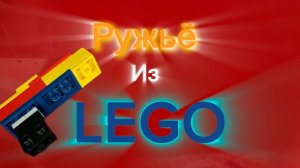 Как выглядит мое ружьё из Лего