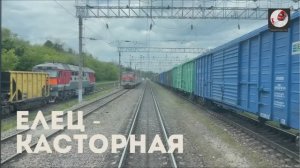 Елец - Касторная