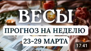 ВЕСЫ♎ВРЕМЯ ПОИСКА ГАРМОНИИ И СЧАСТЛИВЫХ ОТНОШЕНИЙ ♎ГОРОСКОП НА НЕДЕЛЮ С 23 ПО 29 МАРТА 2026