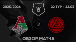 Локомотив - Акрон. Обзор матча. РПЛ, тур 22