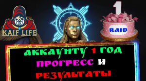 Ровно 1 год аккаунту ! Арена золото ? Мариус и Раманту скоро ? Гидра МАХ сундук RAID Shadow Legends