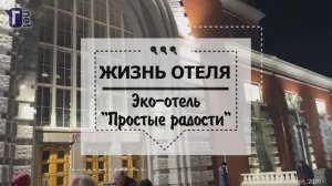 Жизнь отеля: "Простые радости" в Курске