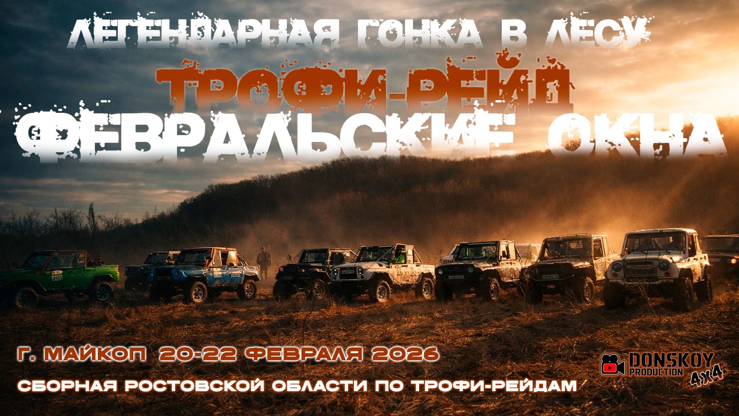 Легендарная гонка в лесу | Трофи-рейд Февральские окна 2026