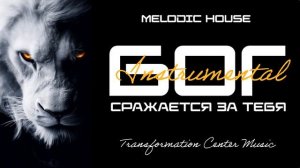 Бог сражается за тебя [Instrumental] (10 Версий) [Melodic House] (TCM - Remix).mp4