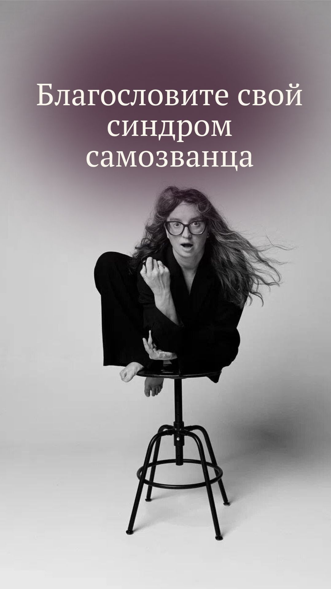 Благословите свой синдром самозванца