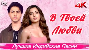 В Твоей Любви 💌 Ариан Кхан 💌 Решмика Мандан 💌 Индийские Песни 💌 Лучшие Индийские Песни