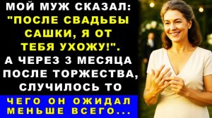 Истории из жизни| Мой муж сказал:"После свадьбы сына"|Аудио рассказы|Жизненные истории