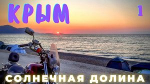 Солнечная Долина. Мотопутешествие в Крым 2021. / Мотопутешествие 2021
