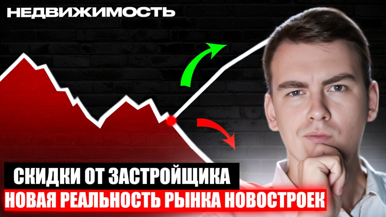 Скидки до 20% уже реальность! Что будет дальше с рынком новостроек!?