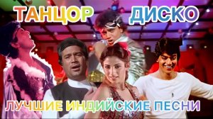 Танцор Диско 💃🕺Disco Dancer | Митхун Чакраборти | Индийские Песни | Индийские Песни Из Фильмов