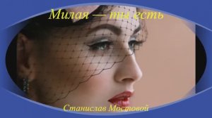 Милая — ты есть