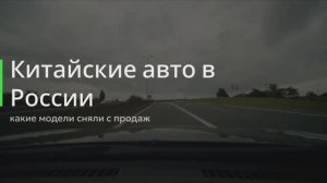 Китайские авто в России — какие модели сняли с продаж 🚘