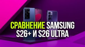 Samsung S26+ или S26 Ultra — какой флагманский смартфон купить в 2026?