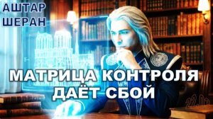 О Загадках Архитектуры. Иллюзия или реальность? | Аштар Шеран