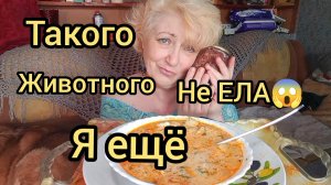 Мукбанг НИКОГДА не Пробовала Такого ЖИВОТНОГО!